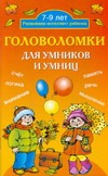 Головоломки для умников и умниц