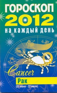 Гороскоп на каждый день. 2012 год. Рак