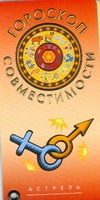 Гороскоп совместимости