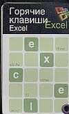 Горячие клавиши. Excel