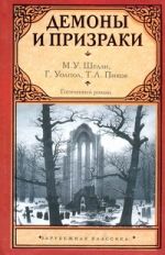 Готический роман. Демоны и призраки
