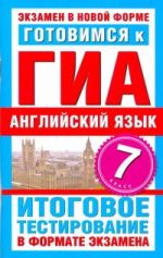 ГИА Английский язык. 7 класс. Готовимся к ГИА.