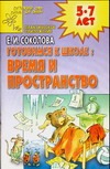 Готовимся к школе:Время и пространство