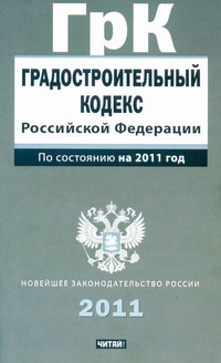 Градостроительный кодекс Российской Федерации