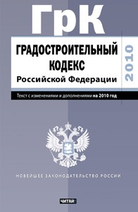 Градостроительный кодекс Российской Федерации. Текст с изм.и доп. на 2001 год