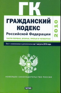 Гражданский кодекс Российской Федерации. Текст с изм.и доп. на 1 августа 2010 г.