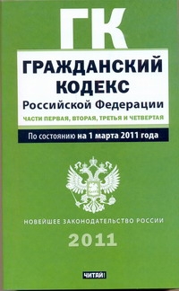 Гражданский кодекс Российской Федерации. Ч. 1, 2, 3, 4