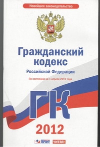 Гражданский кодекс Российской Федерации. Ч. 1, 2, 3, 4. На 1 апреля 2012 года