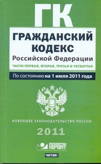 Гражданский кодекс Российской Федерации. Ч. 1, 2, 3, 4. По сост. на 1 июля 2011