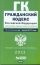 Гражданский кодекс Российской Федерации. Ч. 1, 2, 3, 4. По сост. на 1 июля 2011