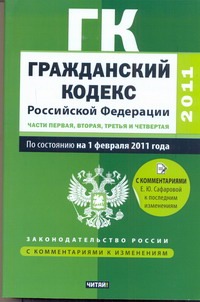 Гражданский кодекс Российской Федерации. Ч.1, 2, 3, 4