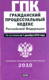 Гражданский процессуальный кодекс  Российской Федерации