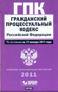 Гражданский процессуальный кодекс  Российской Федерации