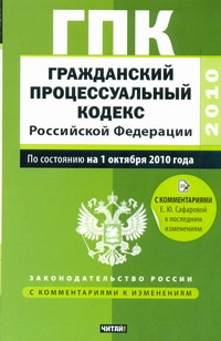 Гражданский процессуальный кодекс  Российской Федерации