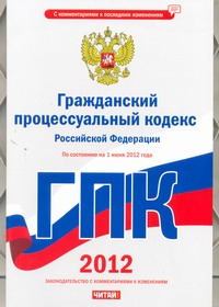 Гражданский процессуальный кодекс  Российской Федерации. На 1 июня 2012 года