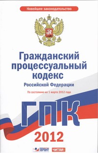 Гражданский процессуальный кодекс  Российской Федерации. На 1 марта 2012 года