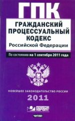 Гражданский процессуальный кодекс  Российской Федерации. По состоянию на 1 сентя
