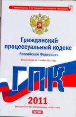 Гражданский процессуальный кодекс  Российской Федерации. По состоянию на 1ноября