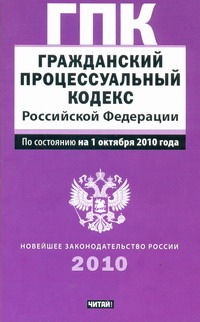 Гражданский процессуальный кодекс Российской Федерации.