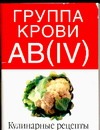 Группа крови АВ (IV). Кулинарные рецепты