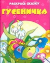 Гусеничка