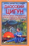 Даосский цигун. 60 основных упражнений для молодости, здоровья и долголетия