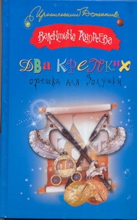 Два крепких орешка для Золушки