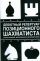 Дебютный репертуар позиционного шахматиста