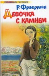 Девочка с камнем