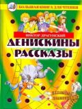Денискины рассказы