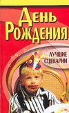 День рождения:лучшие сценарии