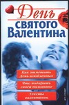 День святого Валентина