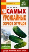 Десять самых урожайных сортов огурцов