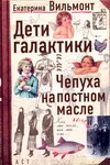 Дети Галактики или Чепуха на постном масле