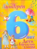 Дети с Горластой улицы