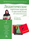Дидактические карточки-задания по русскому языку для самостоятельных работ.  2 к