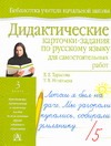 Дидактические карточки-задания по русскому языку для самостоятельных работ. 3 кл