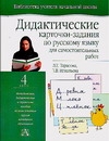 Дидактические карточки-задания по русскому языку для самостоятельных работ. 4 кл