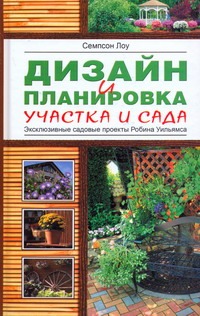 Дизайн и планировка вашего участка и сада