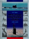 Дизельные подводные лодки. 1950-2005