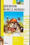 Дневник фокса Микки