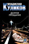 Долгое прощание