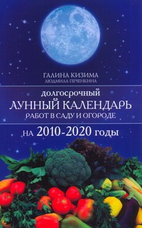 Долгосрочный лунный календарь работ в саду и огороде на 2010-2020 годы