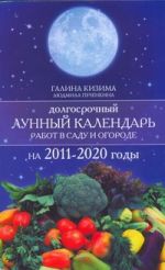 Долгосрочный лунный календарь работ в саду и огороде на 2011-2020 годы