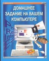 Книга Домашнее задание на вашем компьютере Обложка книги Домашнее задание на вашем компьютере