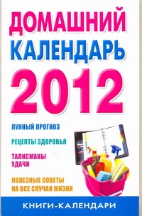 Домашний календарь на 2012 год