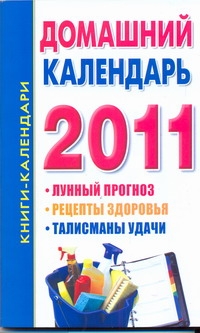 Домашний календарь, 2011