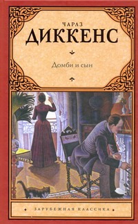 «Домби и сын» - описание книги | Зарубежная классика | Издательство АСТ