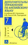 Дополнительные упражнения по английскому языку. 7 класс