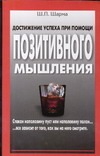 Достижение успеха при помощи позитивного мышления